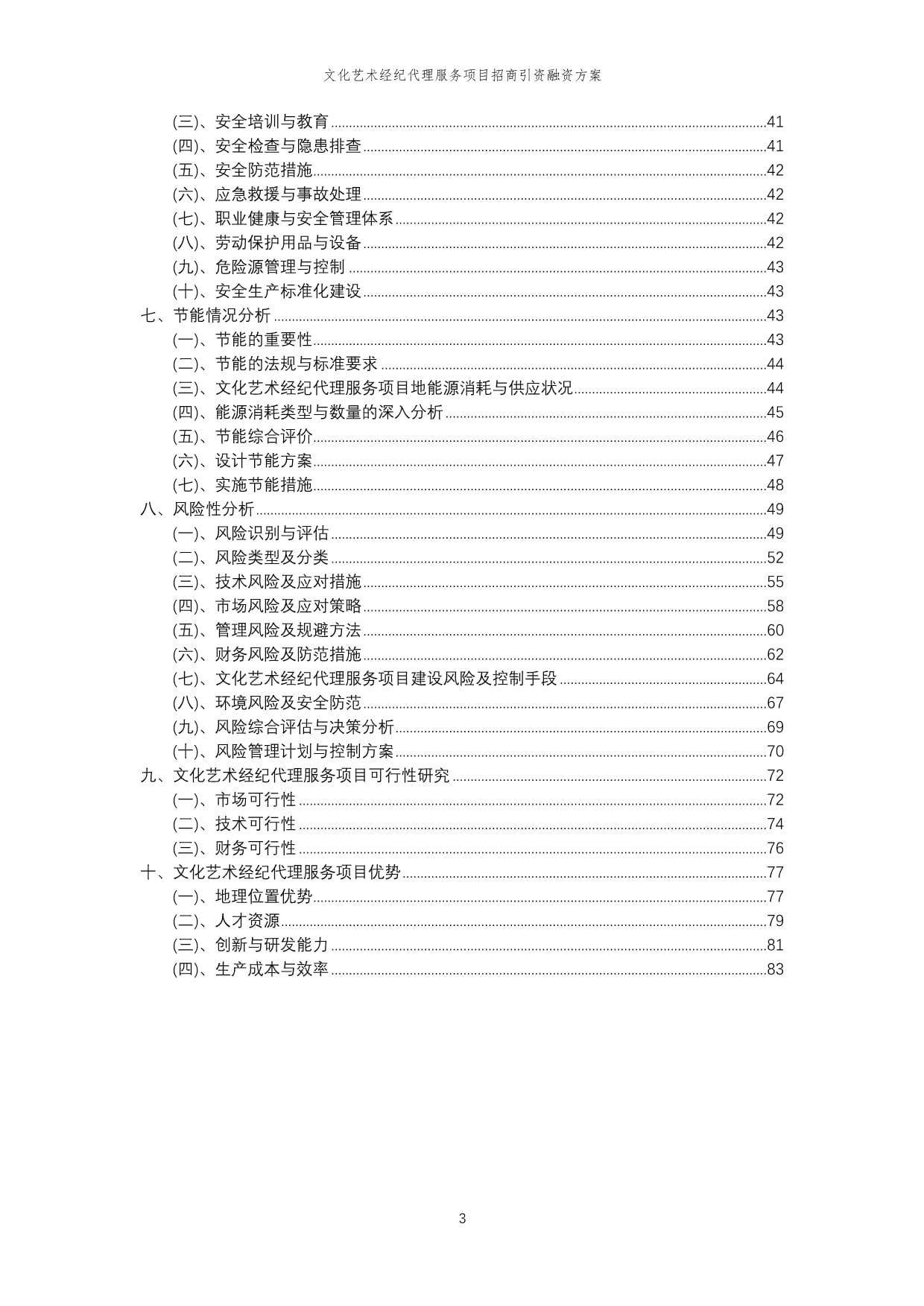 2023年文化艺术经纪代理服务项目招商引资融资方案