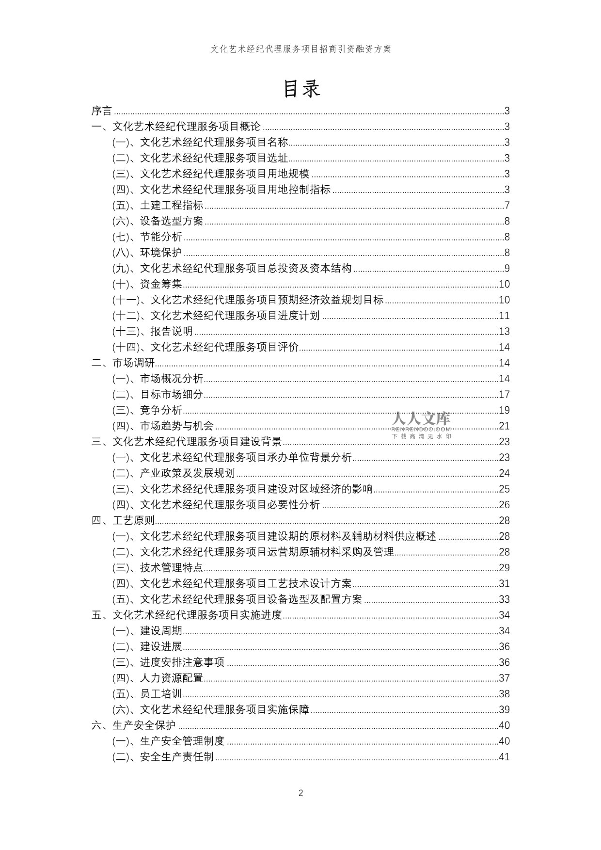 2023年文化艺术经纪代理服务项目招商引资融资方案