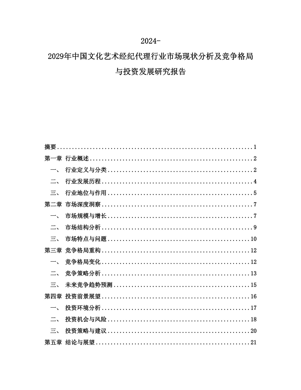 2024-2029年中国文化艺术经纪代理行业市场现状分析及竞争格局与投资发展研究报告